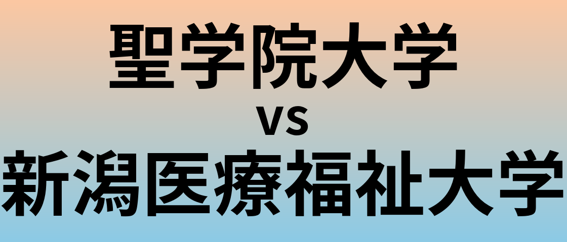 聖学院大学と新潟医療福祉大学 のどちらが良い大学?