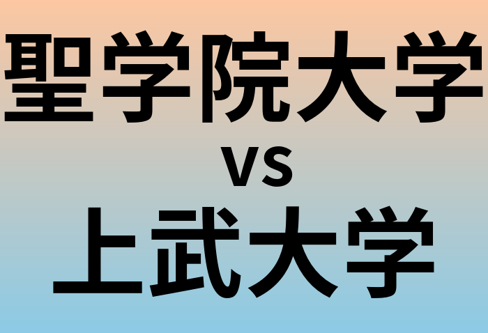 聖学院大学と上武大学 のどちらが良い大学?