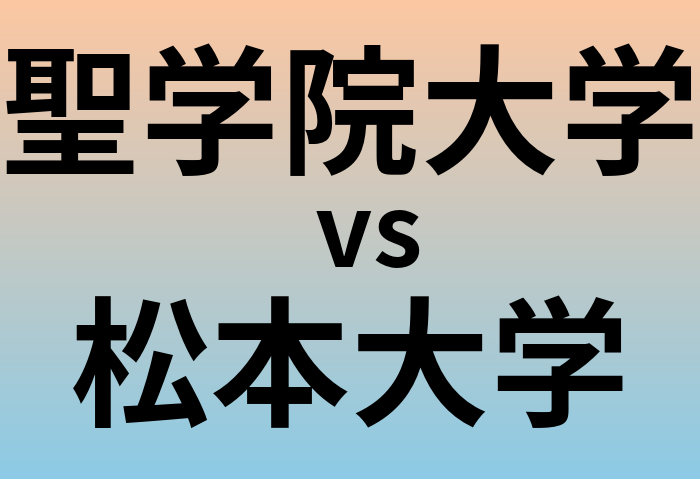 聖学院大学と松本大学 のどちらが良い大学?