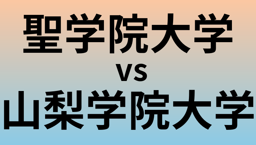 聖学院大学と山梨学院大学 のどちらが良い大学?