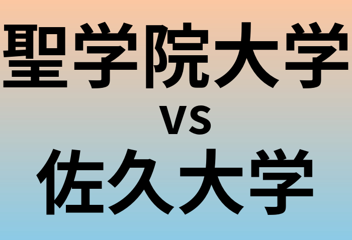 聖学院大学と佐久大学 のどちらが良い大学?