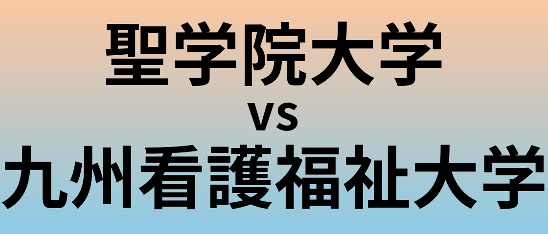 聖学院大学と九州看護福祉大学 のどちらが良い大学?