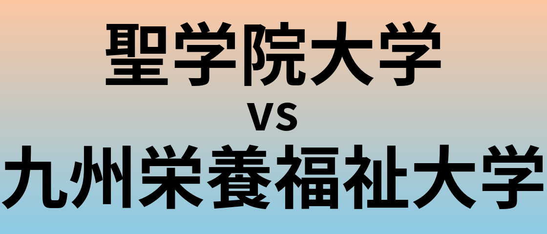聖学院大学と九州栄養福祉大学 のどちらが良い大学?