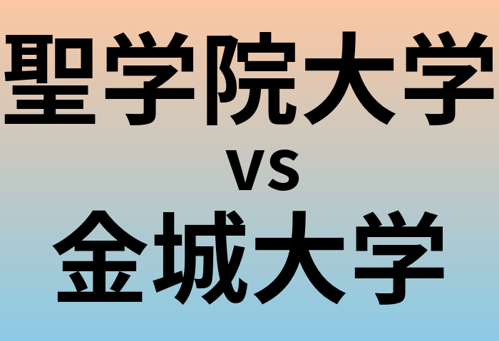 聖学院大学と金城大学 のどちらが良い大学?