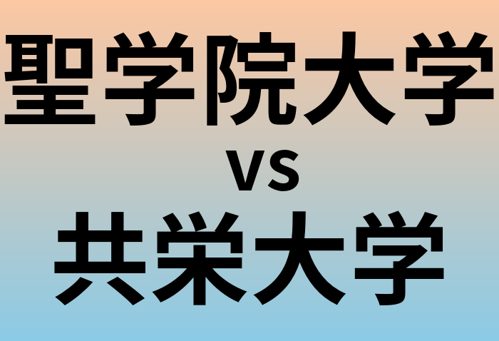聖学院大学と共栄大学 のどちらが良い大学?