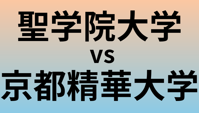 聖学院大学と京都精華大学 のどちらが良い大学?