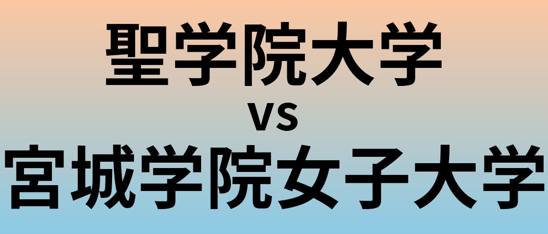 聖学院大学と宮城学院女子大学 のどちらが良い大学?