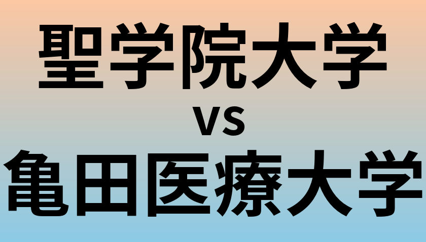 聖学院大学と亀田医療大学 のどちらが良い大学?