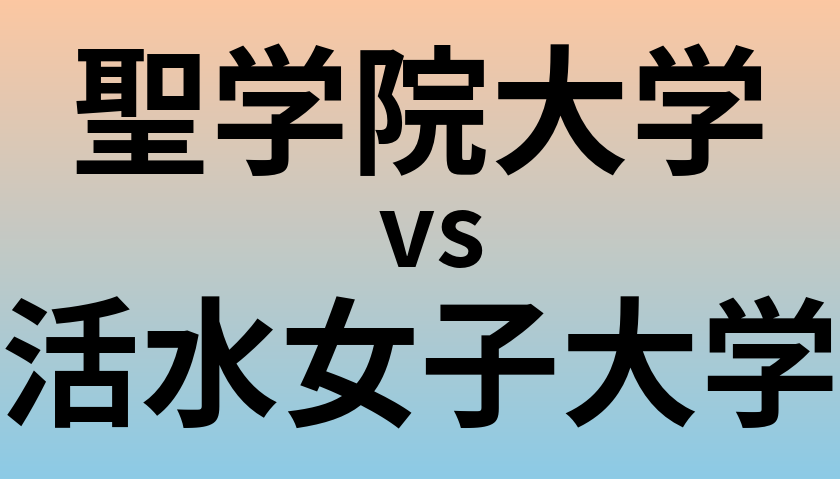 聖学院大学と活水女子大学 のどちらが良い大学?
