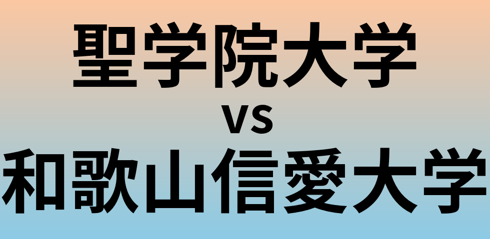 聖学院大学と和歌山信愛大学 のどちらが良い大学?