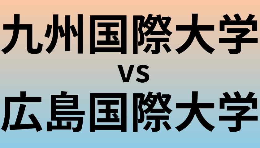 九州国際大学と広島国際大学 のどちらが良い大学?