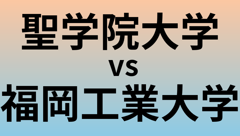 聖学院大学と福岡工業大学 のどちらが良い大学?
