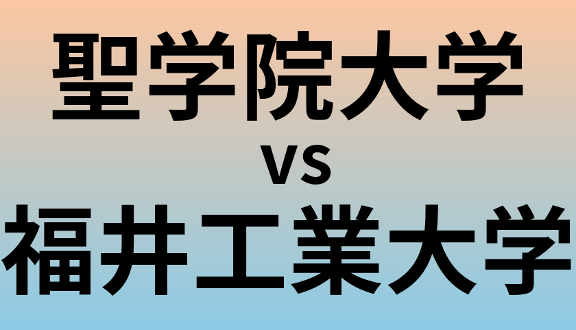 聖学院大学と福井工業大学 のどちらが良い大学?