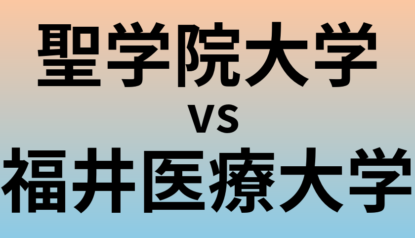 聖学院大学と福井医療大学 のどちらが良い大学?
