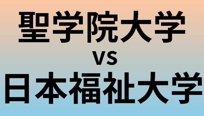 聖学院大学と日本福祉大学 のどちらが良い大学?