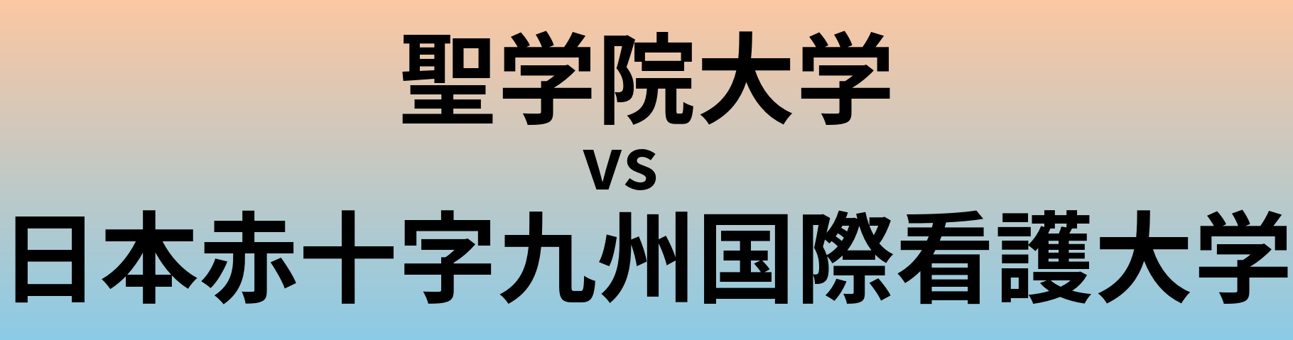 聖学院大学と日本赤十字九州国際看護大学 のどちらが良い大学?