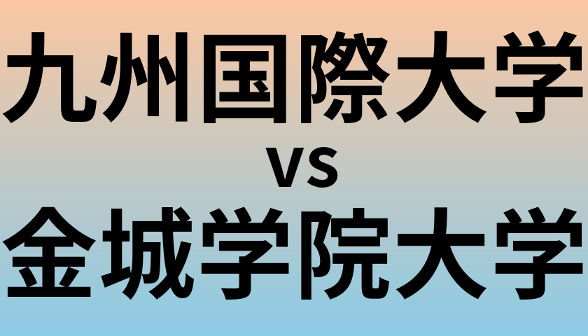 九州国際大学と金城学院大学 のどちらが良い大学?
