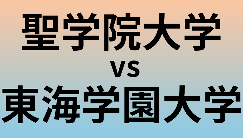 聖学院大学と東海学園大学 のどちらが良い大学?