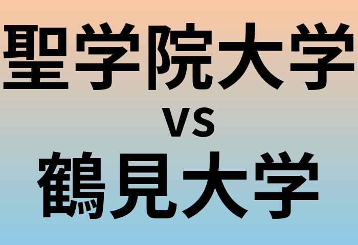 聖学院大学と鶴見大学 のどちらが良い大学?
