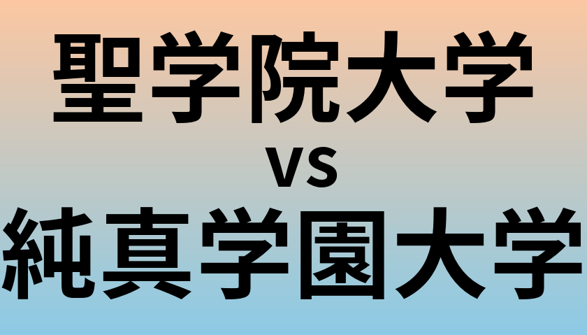 聖学院大学と純真学園大学 のどちらが良い大学?
