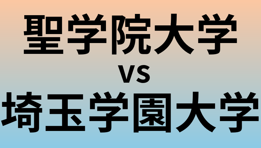 聖学院大学と埼玉学園大学 のどちらが良い大学?