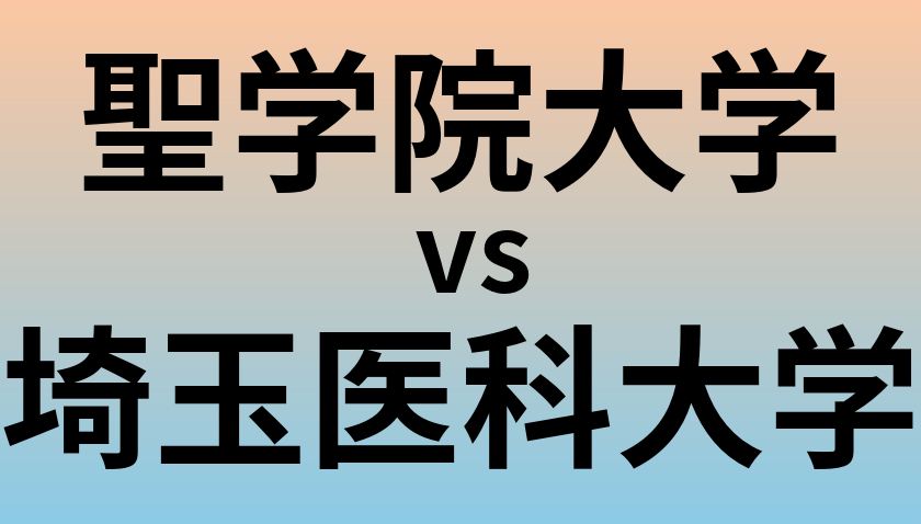 聖学院大学と埼玉医科大学 のどちらが良い大学?