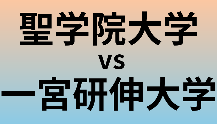 聖学院大学と一宮研伸大学 のどちらが良い大学?