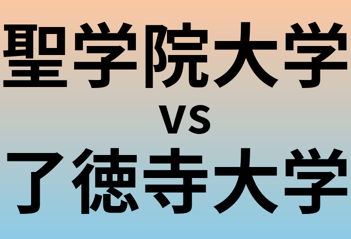 聖学院大学と了徳寺大学 のどちらが良い大学?