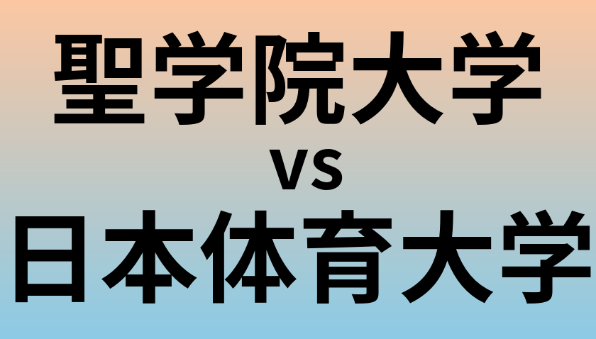 聖学院大学と日本体育大学 のどちらが良い大学?