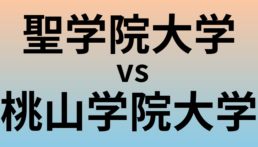 聖学院大学と桃山学院大学 のどちらが良い大学?