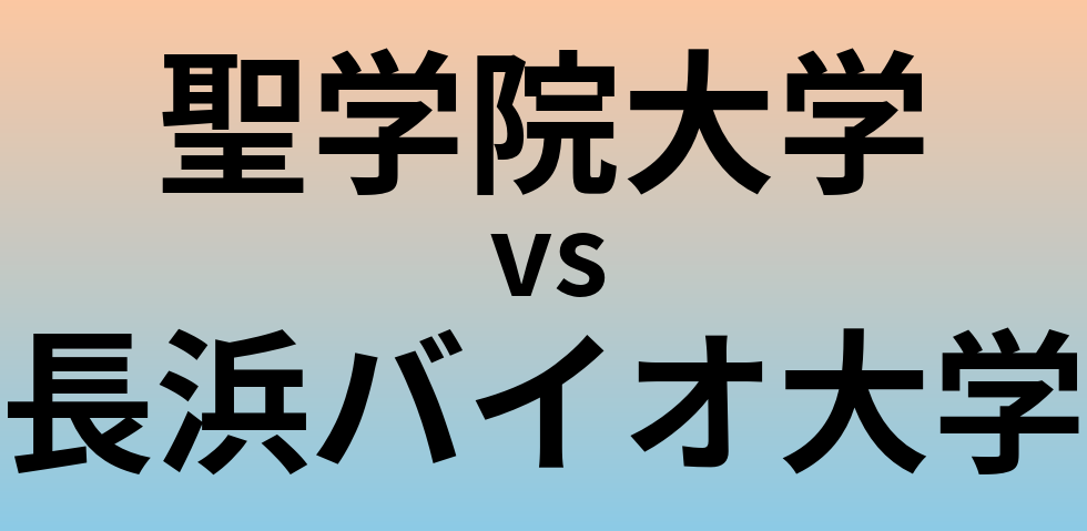 聖学院大学と長浜バイオ大学 のどちらが良い大学?