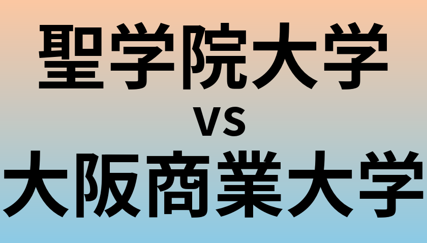 聖学院大学と大阪商業大学 のどちらが良い大学?