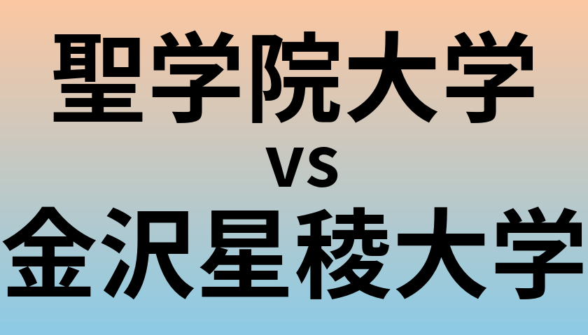 聖学院大学と金沢星稜大学 のどちらが良い大学?