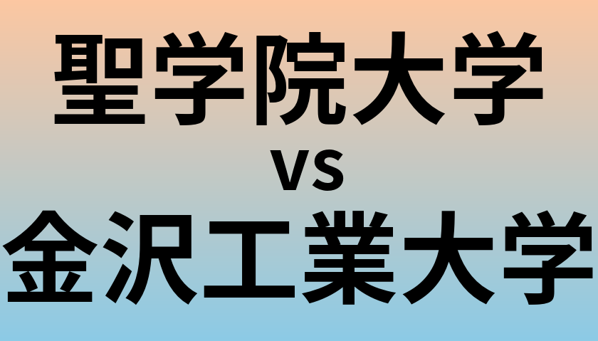 聖学院大学と金沢工業大学 のどちらが良い大学?