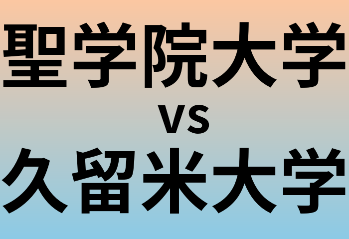 聖学院大学と久留米大学 のどちらが良い大学?