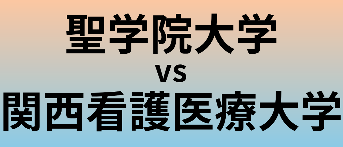 聖学院大学と関西看護医療大学 のどちらが良い大学?