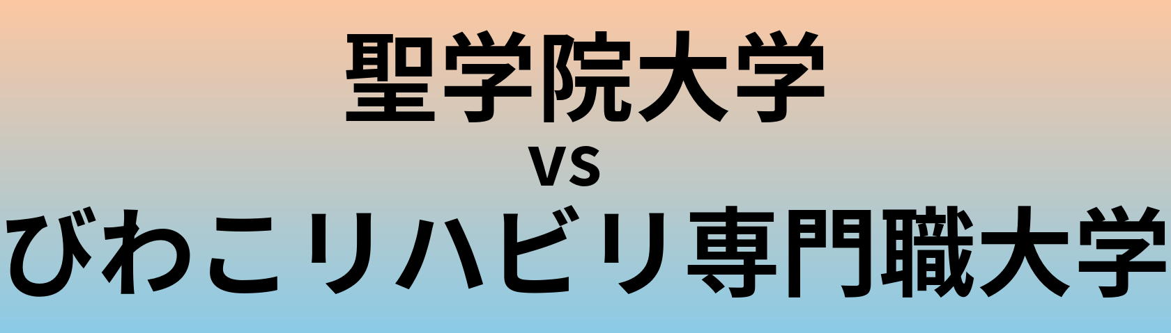 聖学院大学とびわこリハビリ専門職大学 のどちらが良い大学?