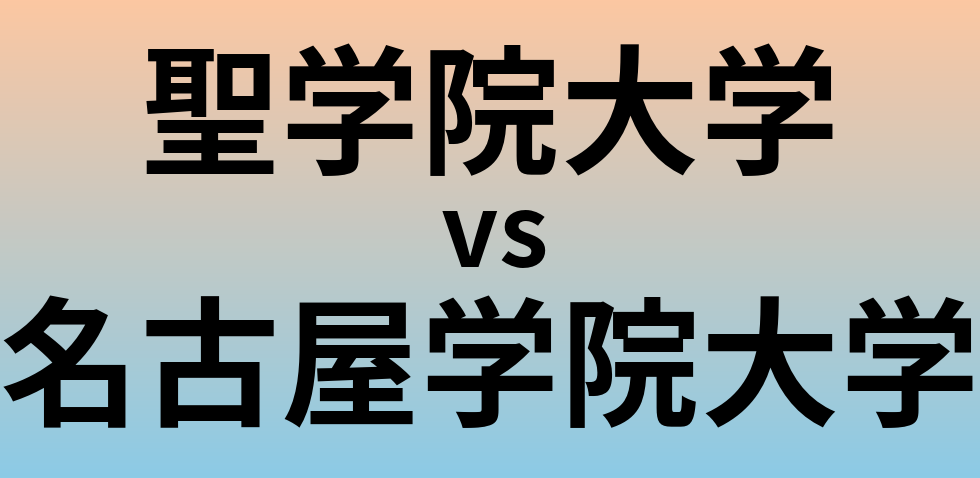 聖学院大学と名古屋学院大学 のどちらが良い大学?