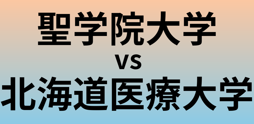 聖学院大学と北海道医療大学 のどちらが良い大学?