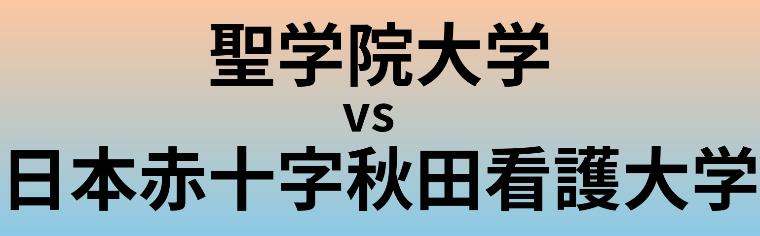 聖学院大学と日本赤十字秋田看護大学 のどちらが良い大学?