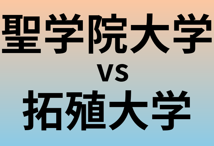 聖学院大学と拓殖大学 のどちらが良い大学?