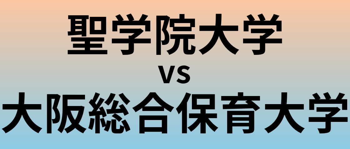 聖学院大学と大阪総合保育大学 のどちらが良い大学?