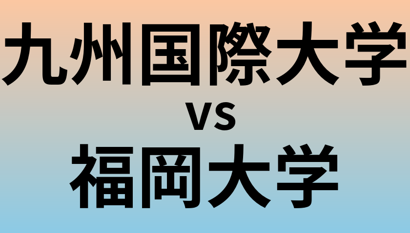 九州国際大学と福岡大学 のどちらが良い大学?