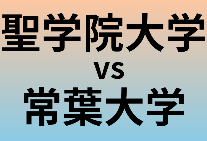 聖学院大学と常葉大学 のどちらが良い大学?