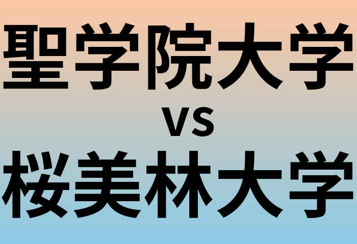 聖学院大学と桜美林大学 のどちらが良い大学?