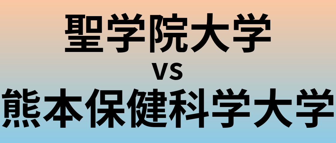 聖学院大学と熊本保健科学大学 のどちらが良い大学?