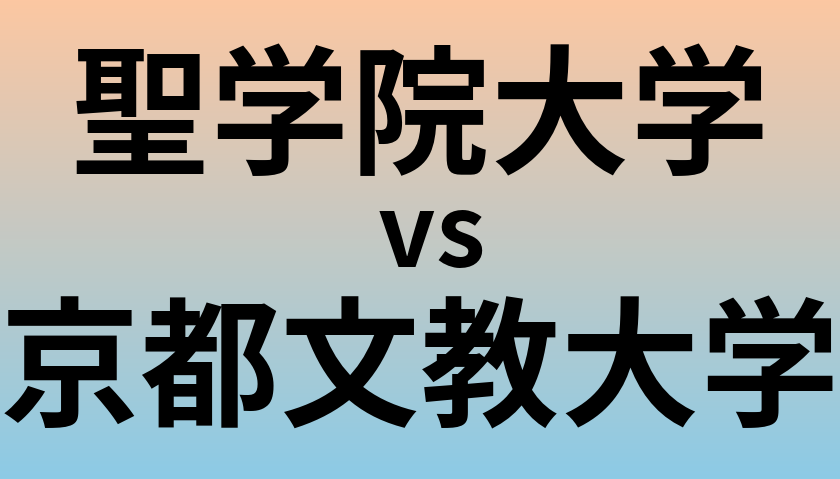 聖学院大学と京都文教大学 のどちらが良い大学?