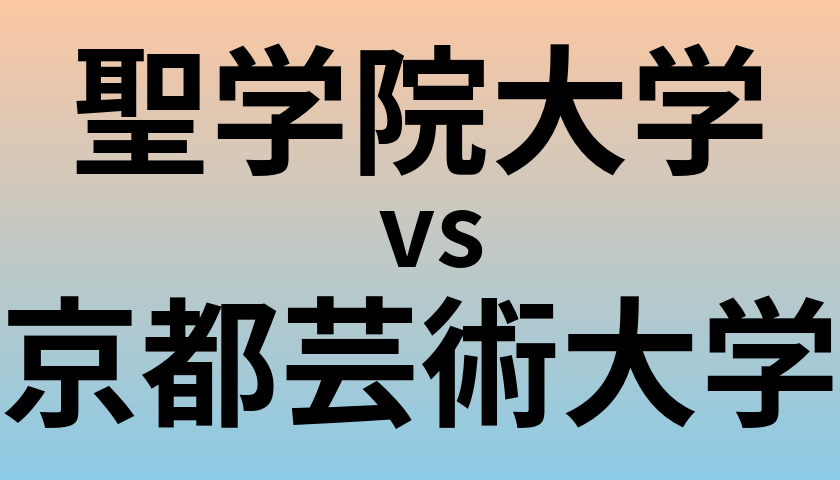 聖学院大学と京都芸術大学 のどちらが良い大学?