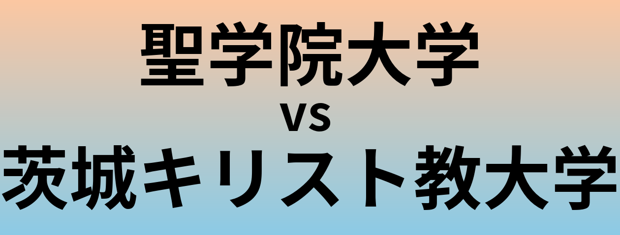 聖学院大学と茨城キリスト教大学 のどちらが良い大学?