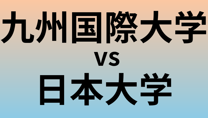 九州国際大学と日本大学 のどちらが良い大学?